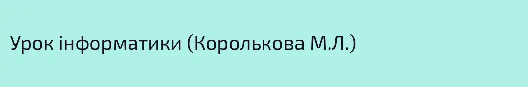 Урок інформатики (Королькова М.Л.)